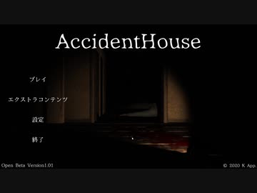 【ホラー】初投稿でサクサクプレイを作ってみた【Accident House】