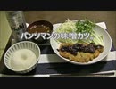 パンツマンの味噌カツ。