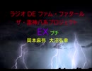 【有料配信】ラジオDEファム・ファタール　ザ・雷神八系プロジェクト EX プチ　PART２