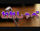 【録画放送】われしゃべ！2020年5月30日