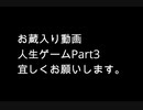 【実況】周りを巻き込んで人生ゲームをやってみた。Part3