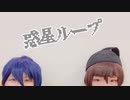 [神無月] 惑星ループ [刀剣乱舞]
