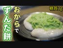 おからパウダーと冷凍枝豆でずんだ餅の作り方【糖質制限ダイエットレシピ】