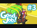 【Good Job!】今日から俺も社会人　レポート３