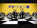 【MMD刀剣乱舞】マトリョシカ【燭台切光忠】