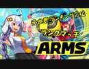 【ARMS】 元ガチ勢あかりちゃんが往くARMS実況 Part1【VOICEROID実況】