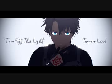 【Fate/MMD】Turn Off The Light／Tomorrow Land【LB5ｱﾄﾗﾝﾃｨｽ】