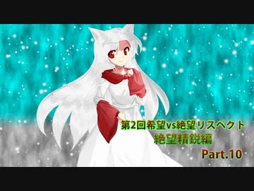 【MUGEN】第2回希望vs絶望リスペクト大会【絶望精鋭編 狂中位～???】part.10