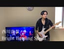 西川貴教「Bright Burning Shout」Guitar cover