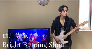 西川貴教「Bright Burning Shout」Guitar cover