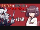 【Helltaker】きりたんは悪魔っ娘とイチャイチャしたい 後編【VOICEROID実況】