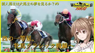 【CeVIO実況】新米馬主は大馬主の夢を見るか？ Part9【WP8 2018】