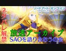 【ネタバレ注意】キリトって主人公史上最もヤバいことしてない？っていう話【切り抜き】