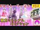 【♯FE_52】 幻影異聞録♯FE Encore やってく part.52 （ EXストーリー②と東京ミレニアムコレクション ）　初見プレイ　ハード　【 幻影異聞録シャープエフイーアンコール 】
