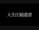 さとうささら 人生圧縮遺書