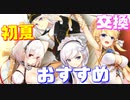 【初心者向け】『初夏招待状2020』で交換できる9人のSSR艦船の中から、交換するべきおすすめの艦船を紹介します！【アズールレーン】