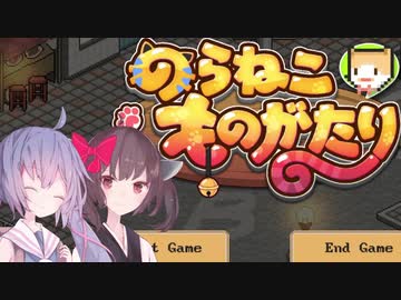 【のらねこものがたり】子猫を導く その3【ウナきり実況】