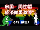 【ゲイニュース】アメリカ　同性婚による経済効果38億ドル