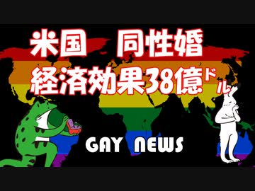 【ゲイニュース】アメリカ　同性婚による経済効果38億ドル