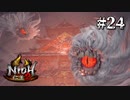 嫁【仁王２】＃２４『戦国死にゲー』