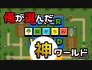 【実況】マリオ初心者がみんなのワールドを遊んでみる ～ねぎちん編～【マリオメーカー2】