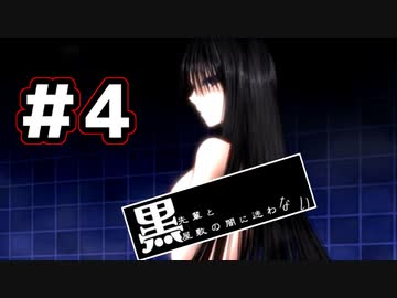 【たぶん1番エッチなフリゲ】黒先輩と黒屋敷の闇に迷わない　実況プレイ　Part4(最終回)