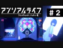 【アンリアルライフ】美しきドット世界 part2【実況】