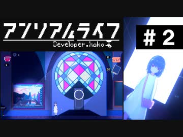 【アンリアルライフ】美しきドット世界 part2【実況】