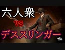 【Dead by Daylight】バキューーーン！！【お奉行視点･おおはし･Nisan】Part19
