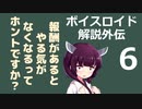 【ボイロ解説】外伝その6 やる気と報酬編【心理学】