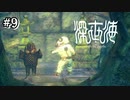 【深世海】道が分かってはしゃぐ主人公、新アイテムを入手する【Switch】＃9
