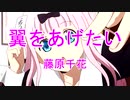 【ニコカラ】翼をあげたい【off vocal】