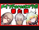 8分で見れるメイフForestコラボ見どころ集