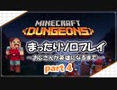 【毎日投稿】MINECRAFT DUNGEONS まったりプレイ ◆Part4◆