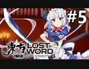 東方LostWord 適当実況 #5