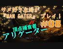 サメ好き主婦が「MAN EATER」をプレイ　#08