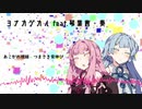 【歌うボイスロイド】ヨナカジカル【琴葉茜・葵カバー】