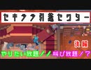 赤裸々部に協力プレイはなんとかできました 後編【Moving Out】