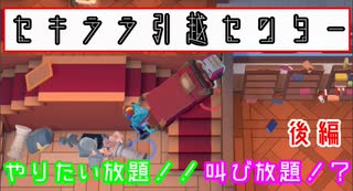赤裸々部に協力プレイはなんとかできました 後編【Moving Out】