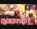 宝鐘マリン、アルジェリーの乳首が透けてる事に気付きイラスト担当に捕捉される【切り抜き】