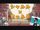 ≪シャルル≫ 歌ってみた まっふるver