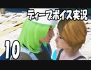 絶体絶命都市4をディープボイスで実況するとこうなる【10】