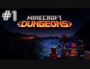初めてのマイクラ【マインクラフトダンジョンズ】【Minecraft Dungeons】#1【実況プレイ】