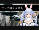 兎田ぺこらドラムでディスコミュ星人を叩いてみたよ～。