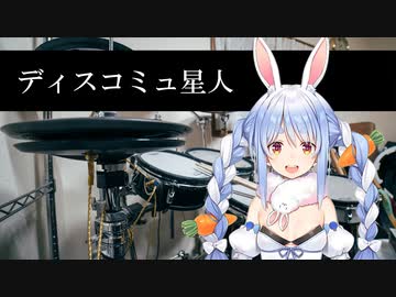 兎田ぺこらドラムでディスコミュ星人を叩いてみたよ～。