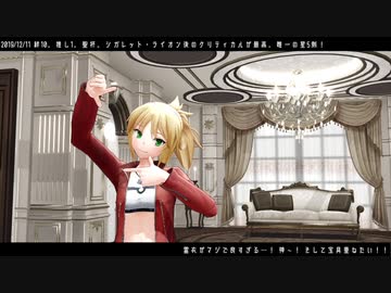 【Fate/MMD】ぐだ男と三騎士でロキ【マイカルデア】