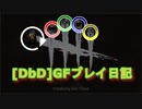 【Dead by Daylight】GFプレイ日記 Part47【ゆっくり実況】