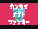 カンケイナイトファンキー　歌ってみた【鮫島ノト×おん。】