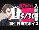 【ヒプマイARB】入間銃兎の誕生日限定ボイス【プレイ動画】