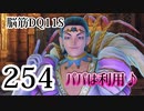 【実況】過ぎ去りし脳筋を求めて【DQ11S】　part254